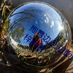 抱着(著)边(邊)走边撞水(水)流了一地的水最(最)新章(章)节(刘梓娇著(著))