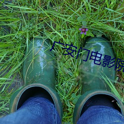 广(guǎng)安门电(diàn)影院(yuàn)影讯(xùn)