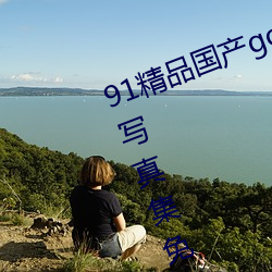 91精品國産gogo人體藝術國模美女寫真集免費