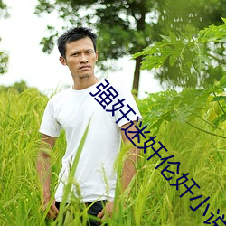 强奸迷奸伦奸小说