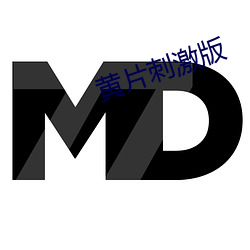 黄片刺激版