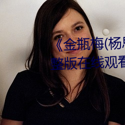 《金瓶梅(杨思敏版)》免费高清完整版在线观看