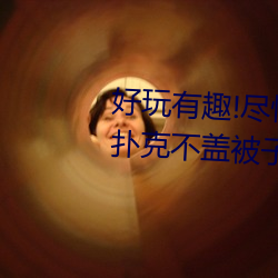 好玩有趣(qù)!尽情享受“两人上下打扑克不盖被(bèi)子又(yòu)疼又叫”带
