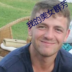 我(我)的(的)美女(女)群(群)芳(芳)