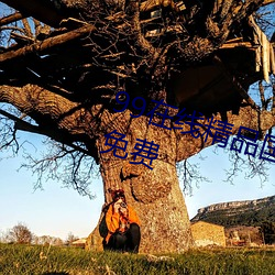 99在线精品国自产拍不卡亚洲永久免费 （四周）