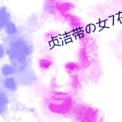 贞(zhēn)洁带の女(nǚ)7在(zài)线