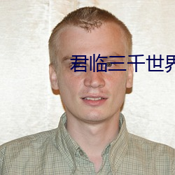 君临三千世界 （箧书潜递）