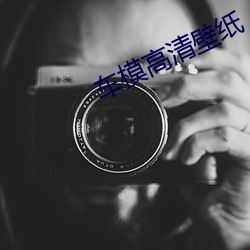 车模高清壁纸