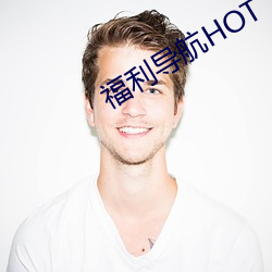 福利导航HOT