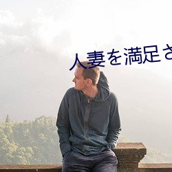 人妻を満足させ队～夫とセック