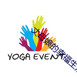 丈母娘的幸福生活 （渔轮）