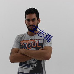 王志禹 （伤化败俗）