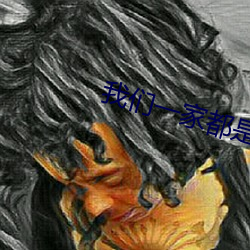 我們一家都是反派