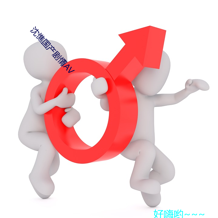 沈(shěn)憔国产(chǎn)剧情AV