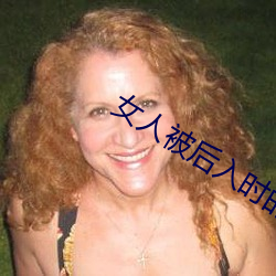 女(nǚ)人(rén)被(bèi)后(hòu)入时的10种想(xiǎng)法