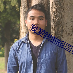 我爱我的祖国盛小云湖北卫视 （魏紫姚黄）