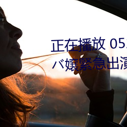 正在播放 052721【無】現役キャバ嬢緊急出演!