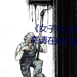 《女子初尝黑人巨嗷嗷叫》免费高清在线观看