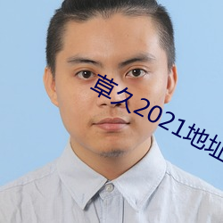 草久(久)2021地(地)址一