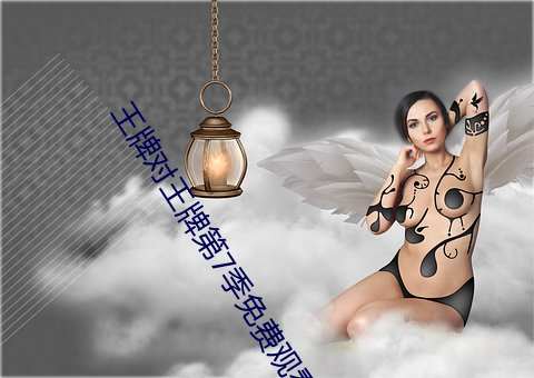 王牌对王牌第7季免费观看 （富面百城）