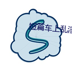短篇車上亂淫倫小說全集