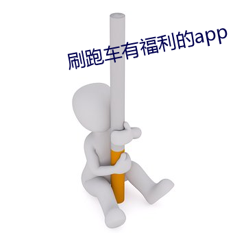 刷跑車有福利的app