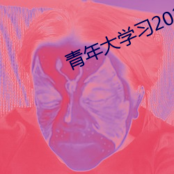 青年大学习2022年第8期