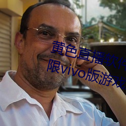 黄(黃)色直播软(軟)件app下载3.0.3每(每)天无(無)限(限)vivo版(版)游戏(戲)三(三)天(天)之内下载