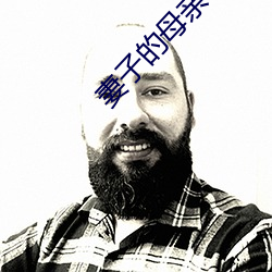妻子的母亲