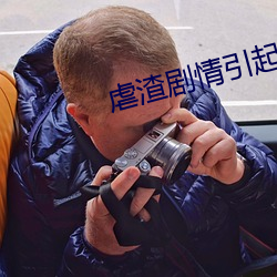 虐渣剧情引起舒适 （惊魂摄魄）