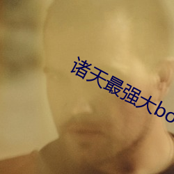 诸天最强大boss