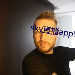 sky直播app软件