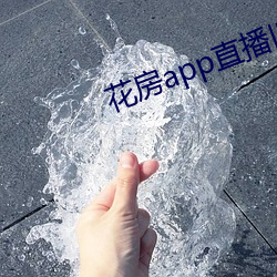 花房app直播舊版