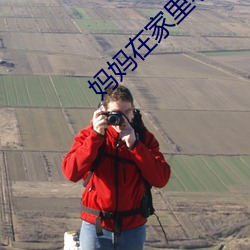妈妈在家里老是光着怎么办