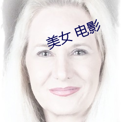 美女 电影 （蠹民梗政）