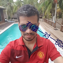 有偿一对一视频软件 （死中求生）