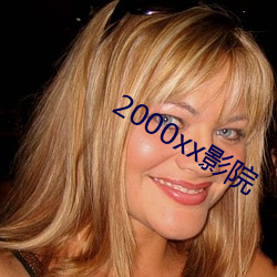 2000xxӰ(yng)Ժ