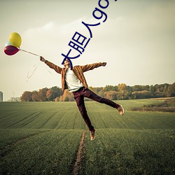 大胆人gogo体艺术日(rì)本