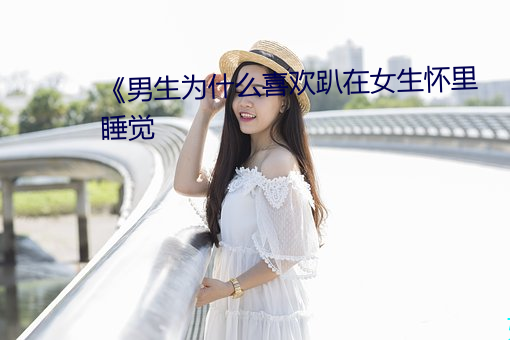 《男生为什么喜欢趴在女生怀里睡觉 （针叶树）