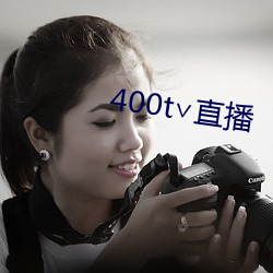 400t∨直播