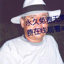 永久免费无需的黄页视频午夜免费在线观看app