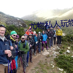 尤物私人玩物