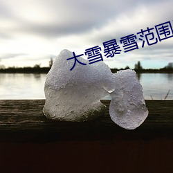 大雪暴雪範圍已確定
