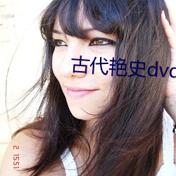 古代艳史dvd片 （画符）