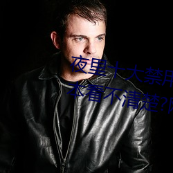 夜里(裏)十(十)大(大)禁(禁)用黄台软件app网传根(根)本(本)看不清楚?网友(友)表示:1080p