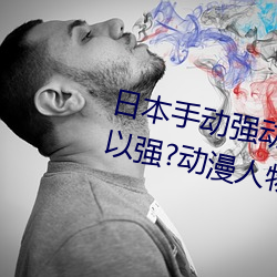 日本手動強動漫人物遊戲免費 可以強?動漫人物的手遊