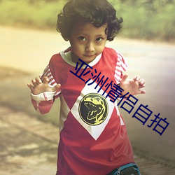 亚洲情(qíng)侣(lǚ)自拍