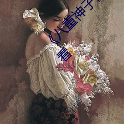 《八重神子被捅出乳液游戏》MKV高清在线观看 （为人作嫁）
