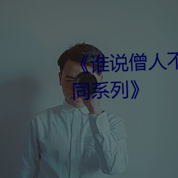 《谁说僧人不能恋爱第二季动漫同系列》 （可乐）