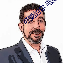 可(可)爱的你 电(電)影(影)